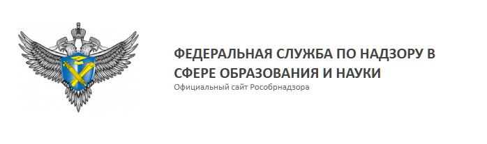 Официальный сайт Рособрнадзора.