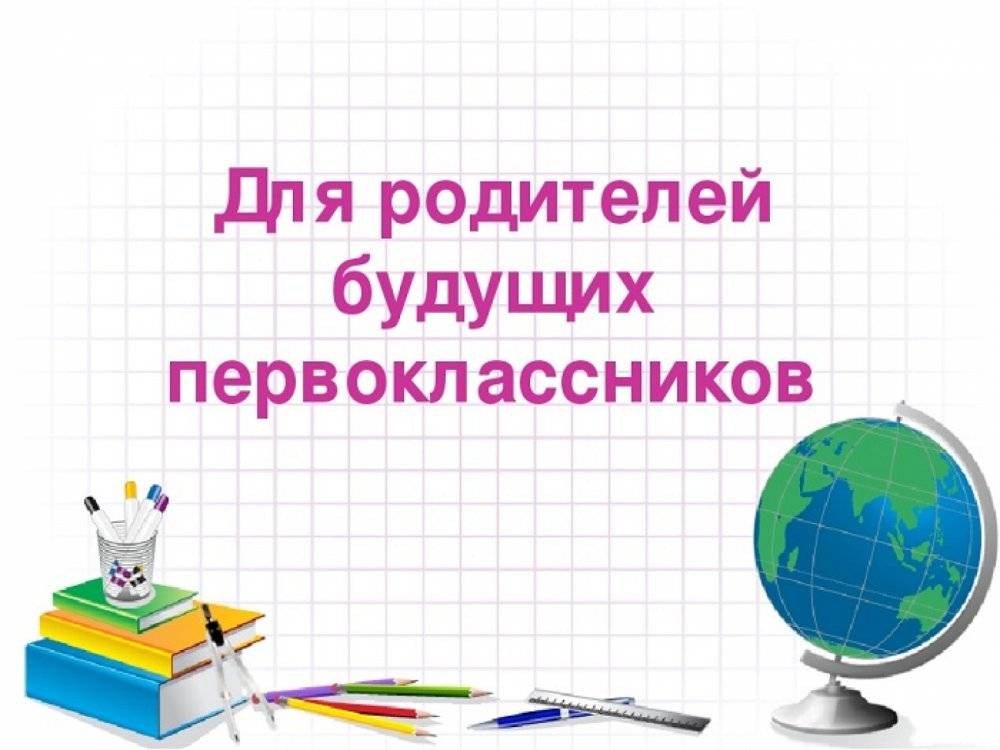 Собрание для родителей будущих первоклассников!.