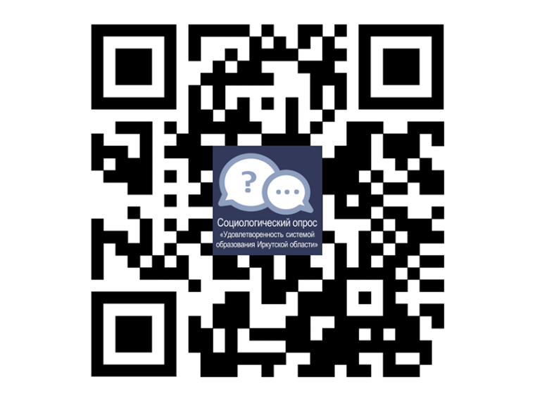 Cоциологический опрос «Удовлетворенность системой образования Иркутской области».