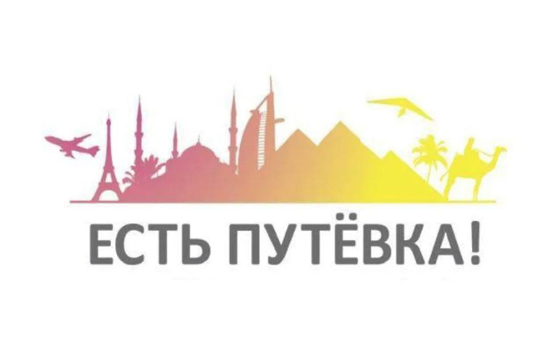 Внимание путевки!.