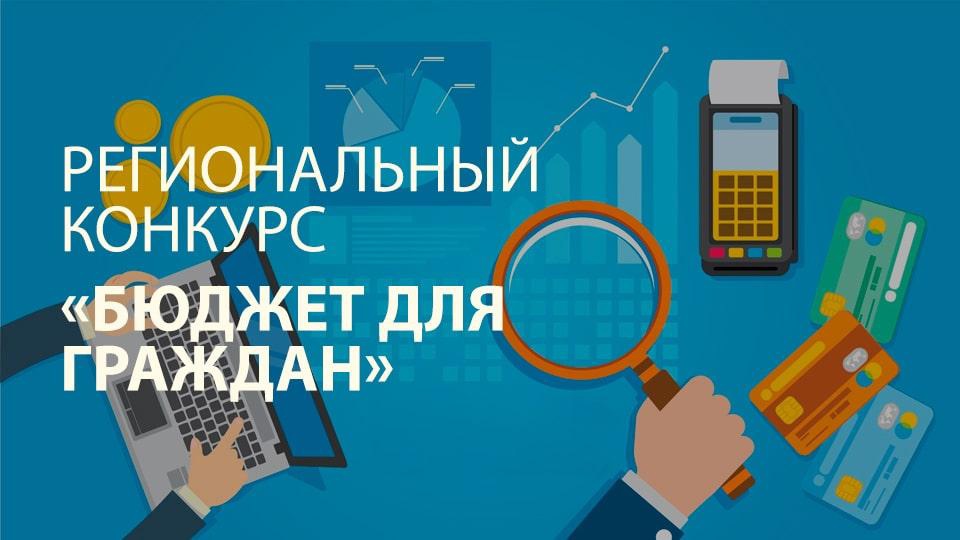 Региональный конкурс «Бюджет для граждан».