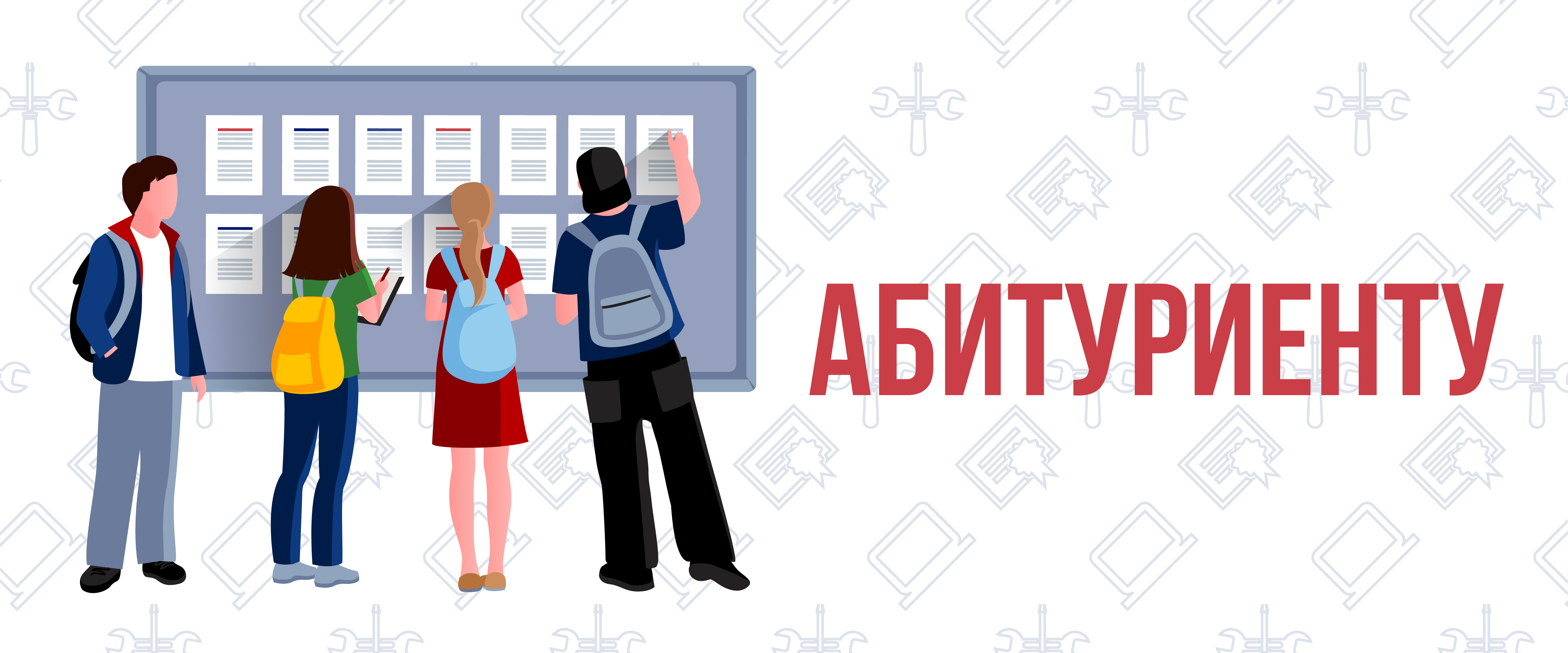 Абитуриенту.