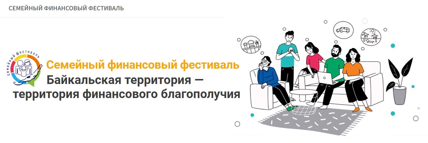 Первый семейный фестиваль «Байкальская  территория - территория финансового благополучия»..