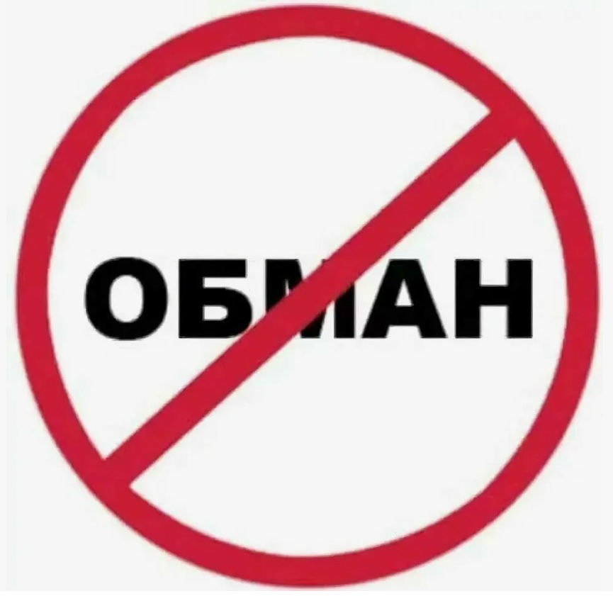«Вас обманывают».