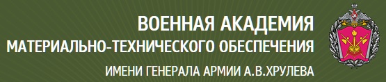 Правила приема в Военную академию  материально-технического обеспечения на обучение  по образовательным программам высшего (специалитет)  и среднего профессионального образования в 2025 году.