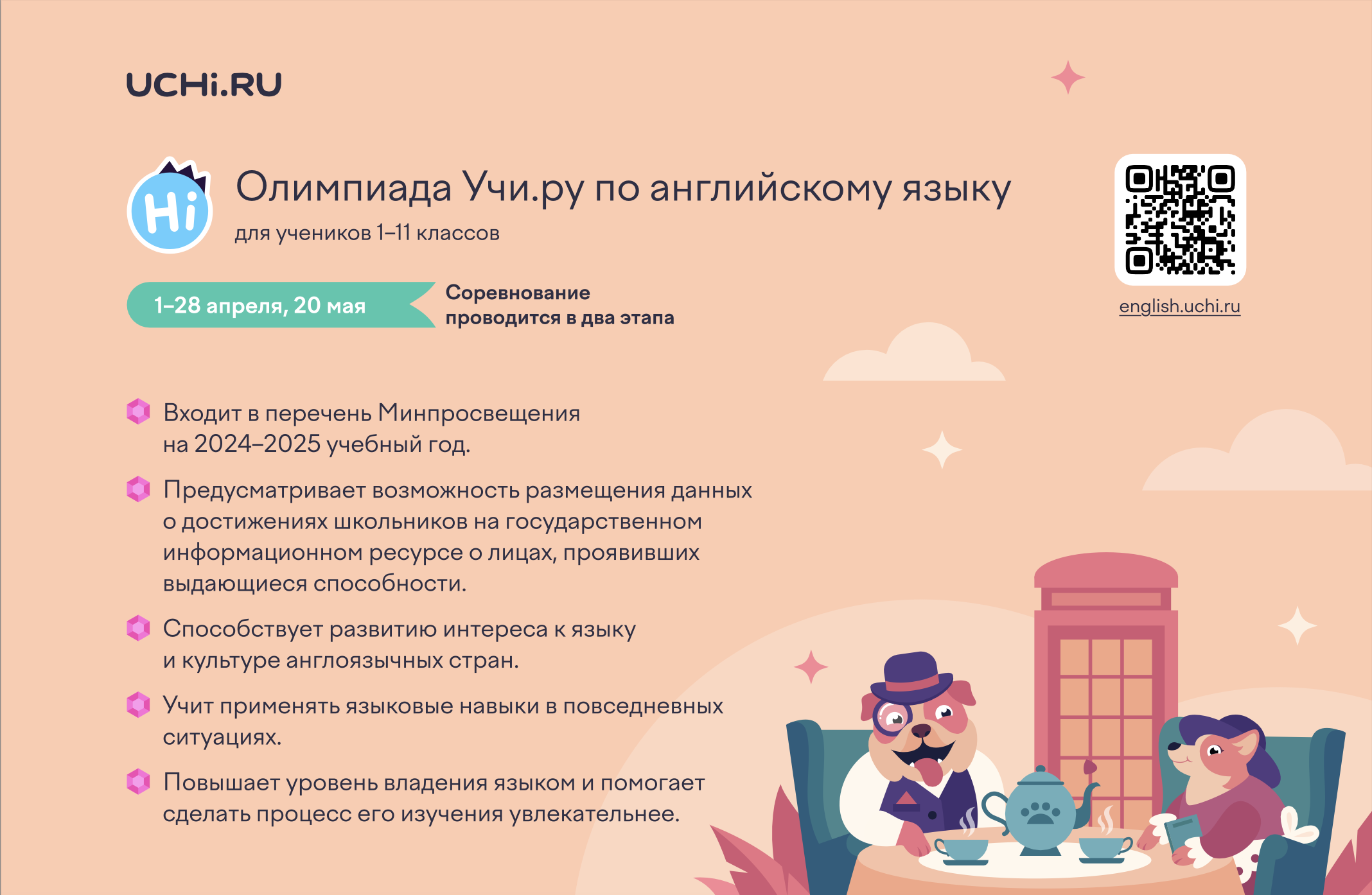 Всероссийская олимпиада по английскому языку для учащихся 1–11 классов.