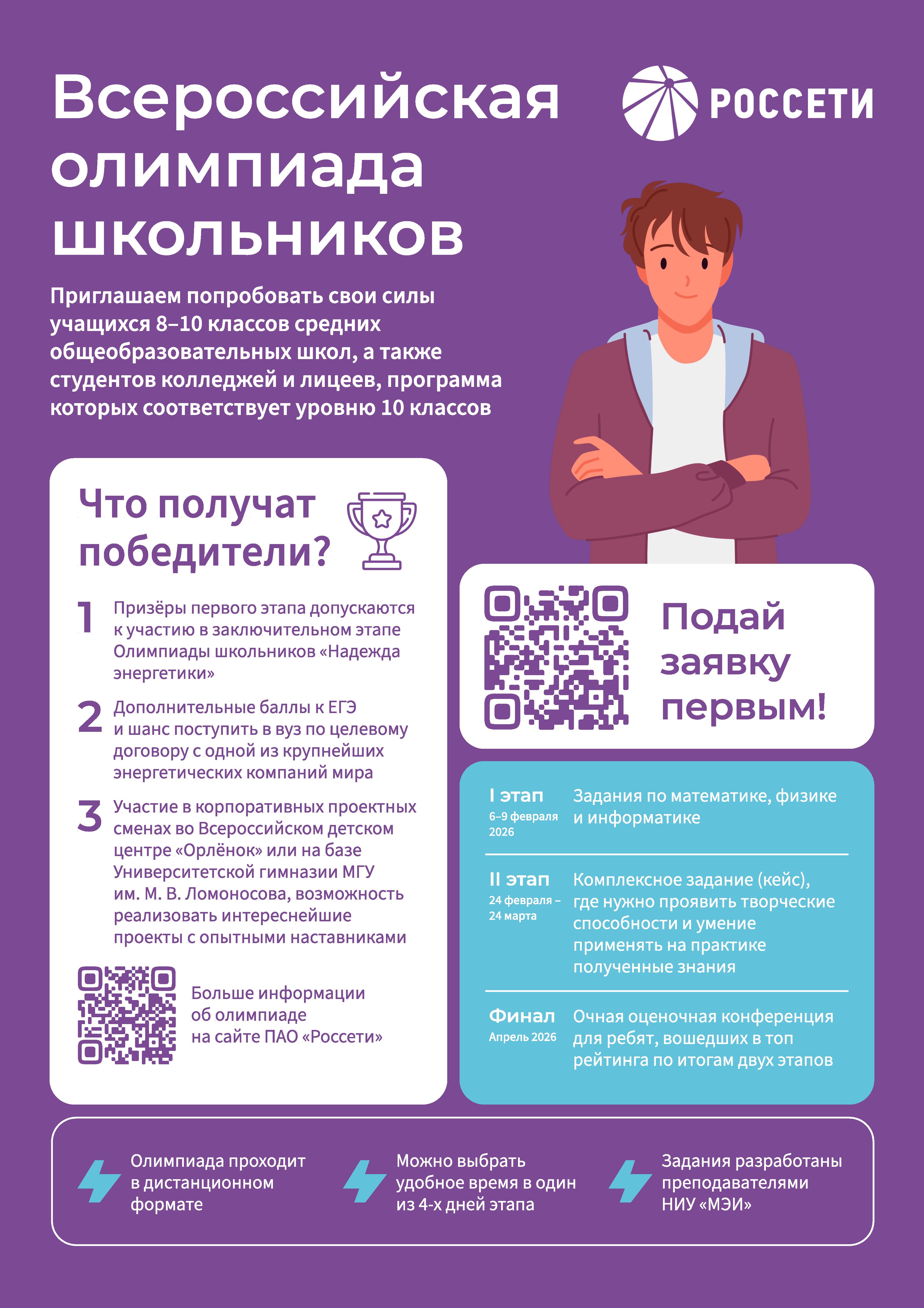 «Россети» приглашает учащихся 8–10 классов средних общеобразовательных школ принять участие во всероссийской олимпиаде..