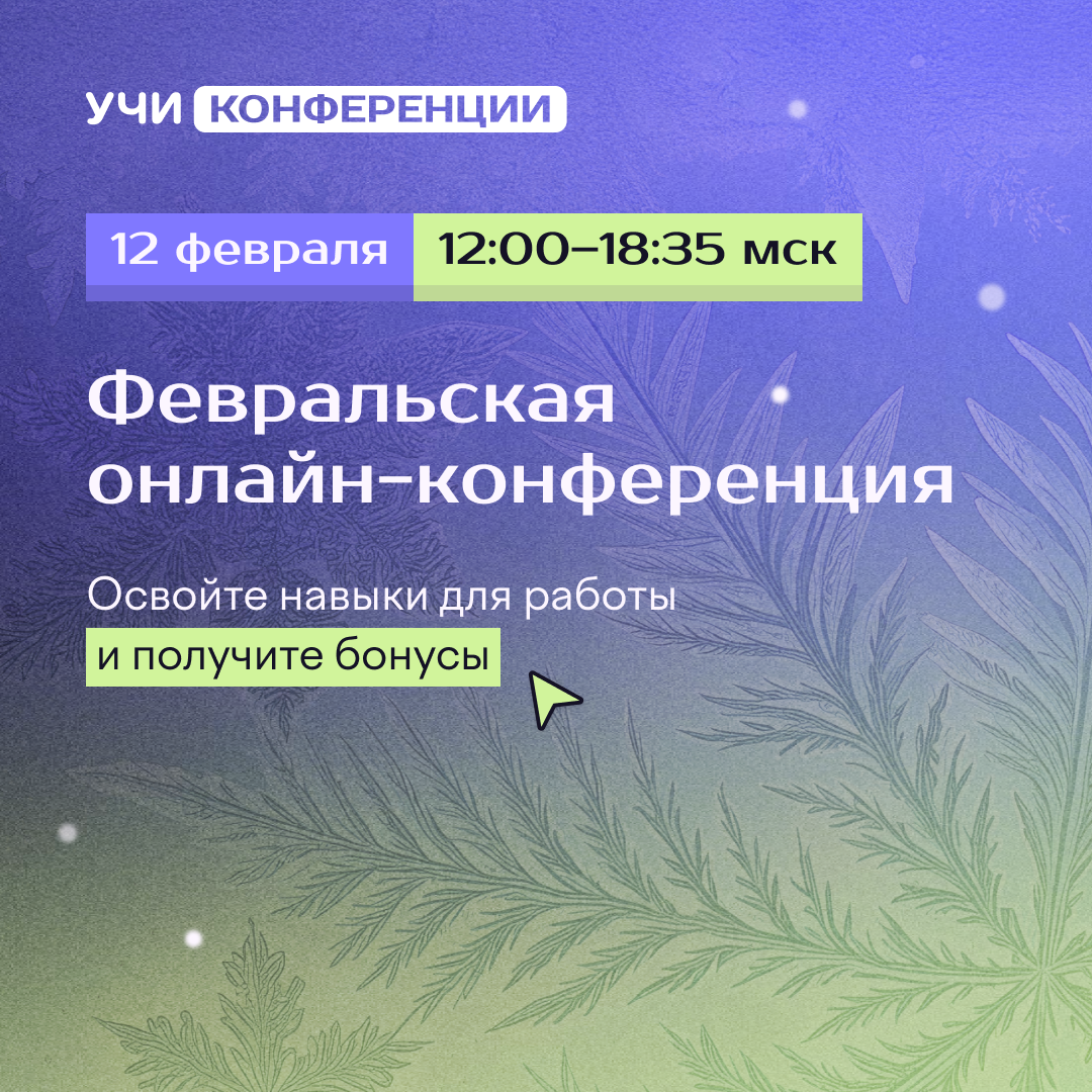 Всероссийская онлайн-конференция «Вместе сильнее: секреты сотрудничества педагогов, родителей и детей».