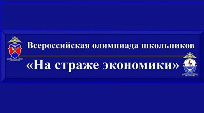 Всероссийская олимпиада школьников «На страже экономики».
