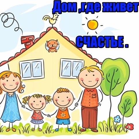 «Дом, где живёт счастье».