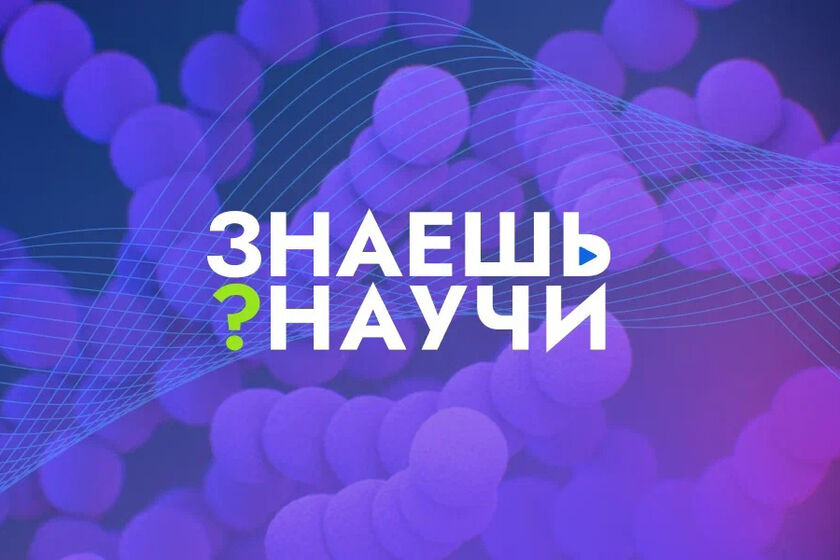 Десятилетие науки и технологий: в России продолжается 4-й сезон конкурса научно-популярного видео «Знаешь? Научи!».
