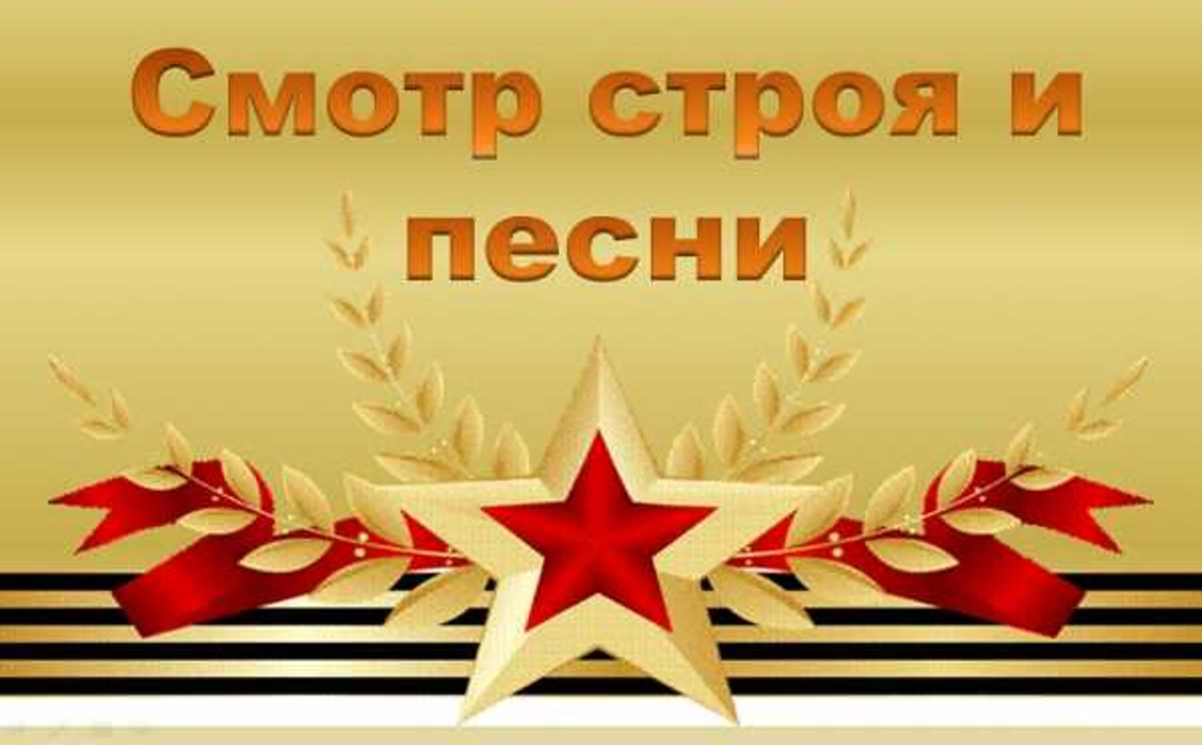 Ежегодный школьный смотр песни и строя.