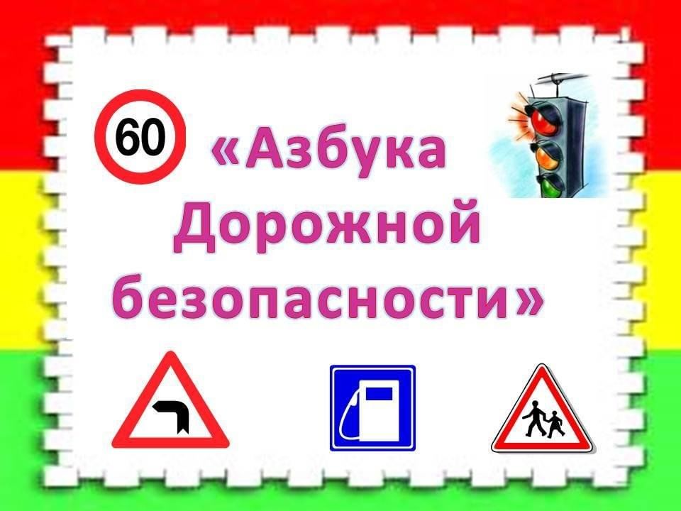Итоги городского конкурса «Азбука дорожной безопасности».