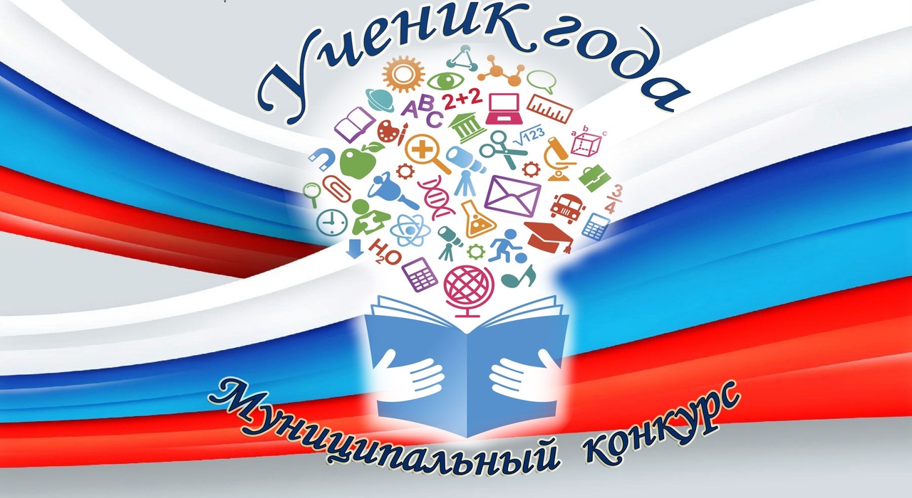 Муниципальный этап регионального конкурса «Лучший ученик года».