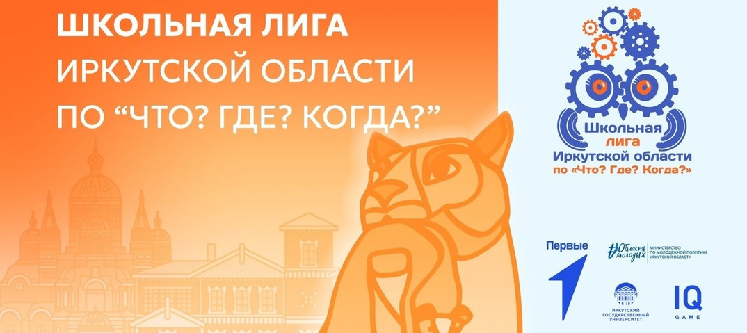 Игра вторая школьной лиги Иркутской области по «Что? Где? Когда?».