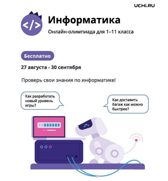 Всероссийская олимпиада по информатике для 1–11 классов.