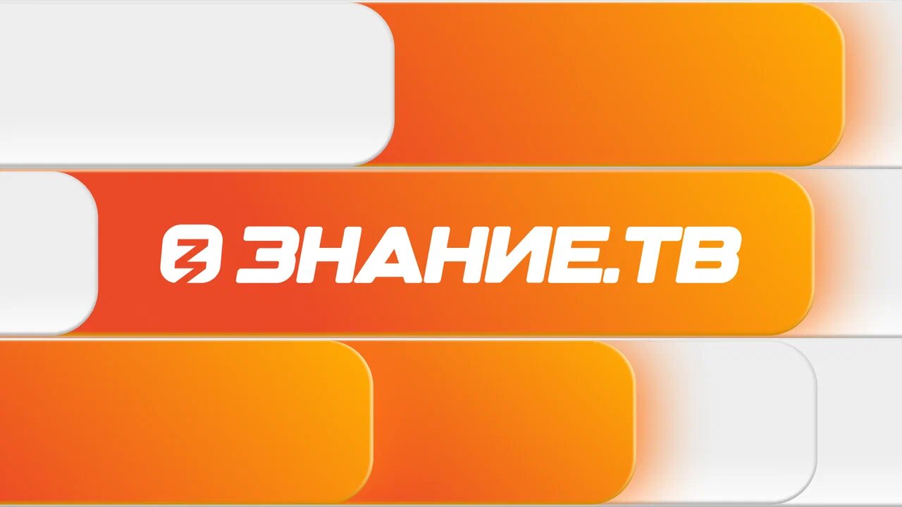 Российское общество «Знание» запускает круглосуточную трансляцию Знание.ТВ!.