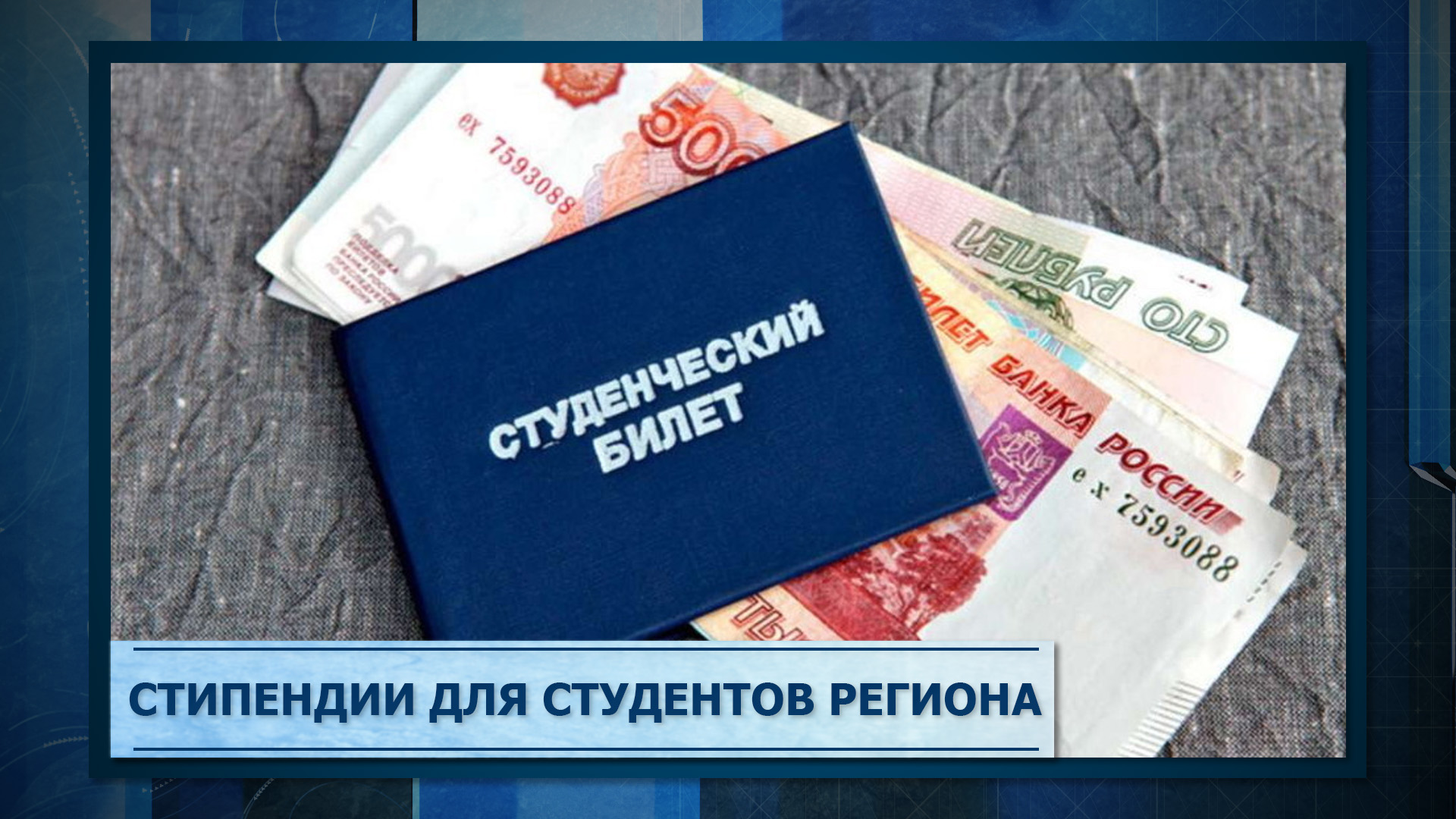 Ежемесячные денежные выплаты.