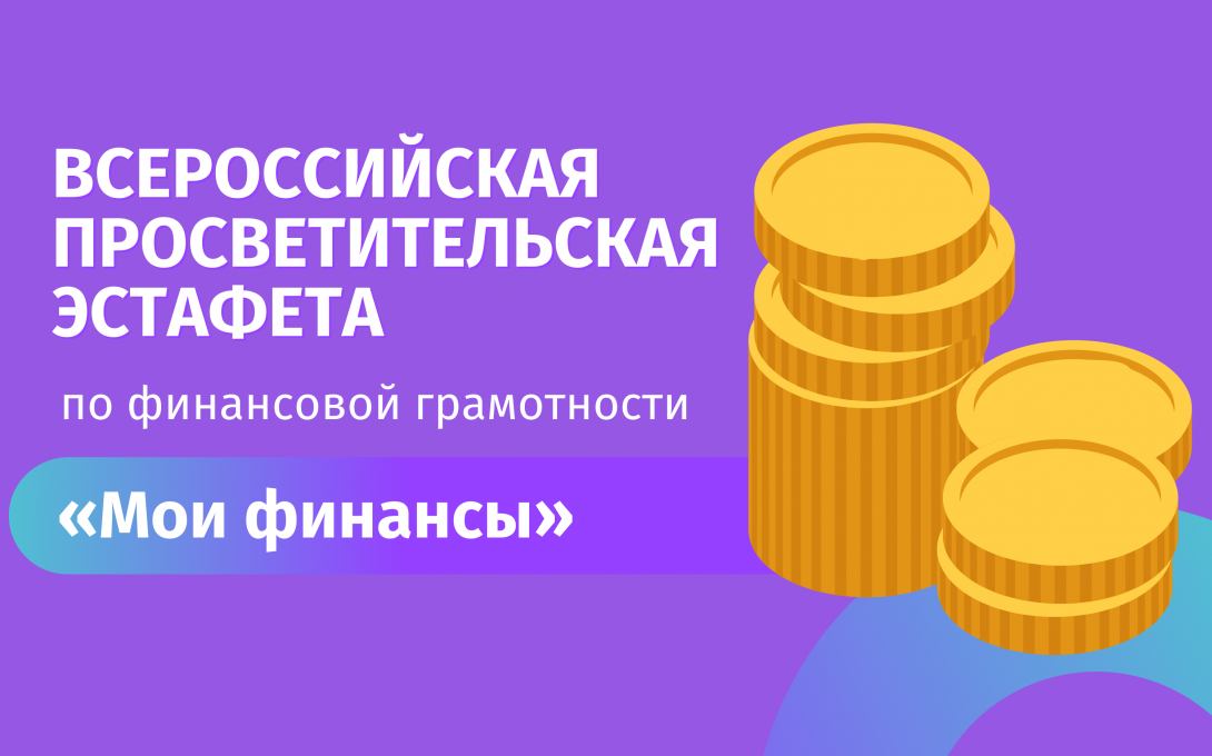 V этап Всероссийской просветительской эстафеты «Мои финансы».