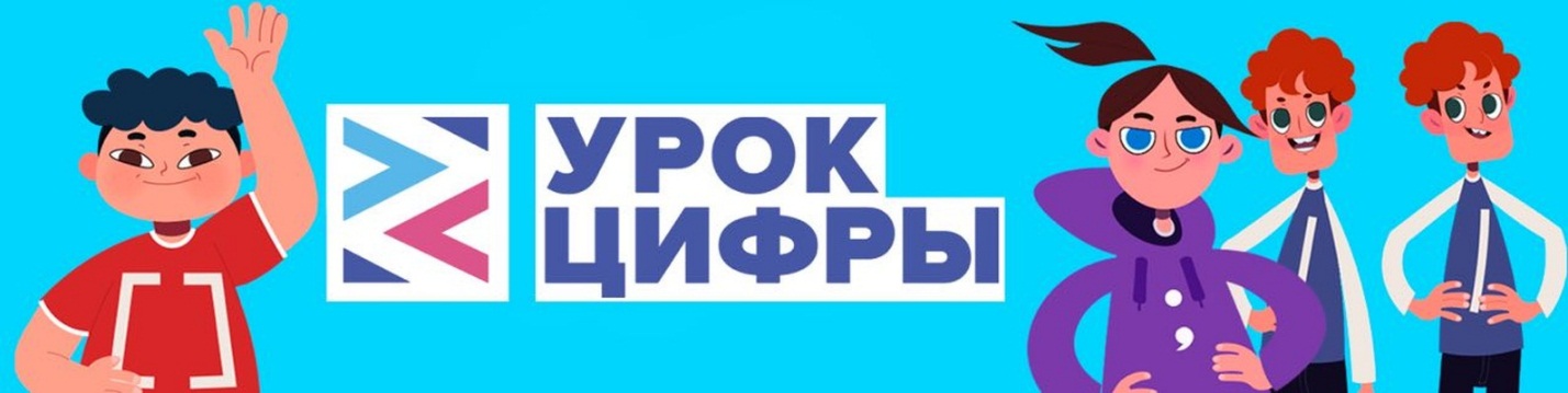 УРОК ЦИФРЫ «технологии в интернет-торговле».