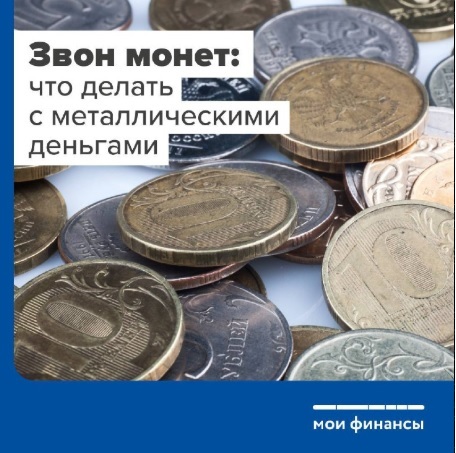 Что делать с металлическими деньгами.