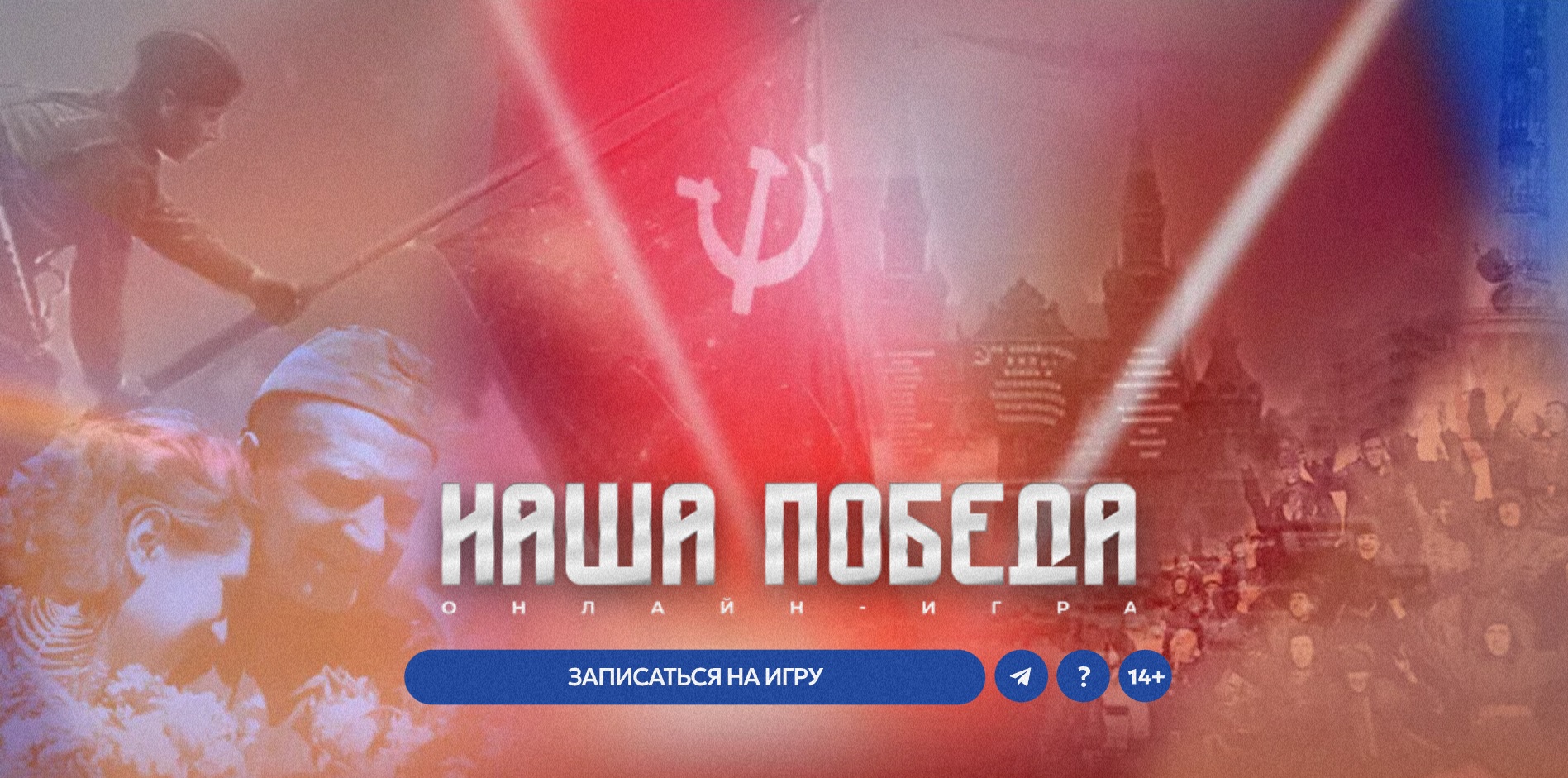 Исторической онлайн-игра «Наша Победа»!.