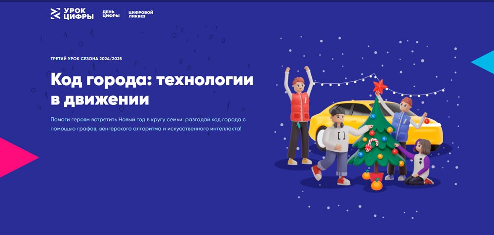 УРОК ЦИФРЫ «КОД ГОРОДА: ТЕХНОЛОГИИ В ДВИЖЕНИИ».