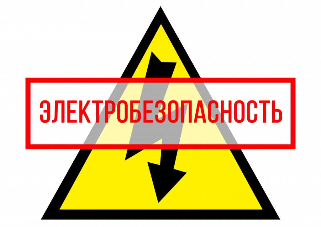 Памятка по электробезопасности!.