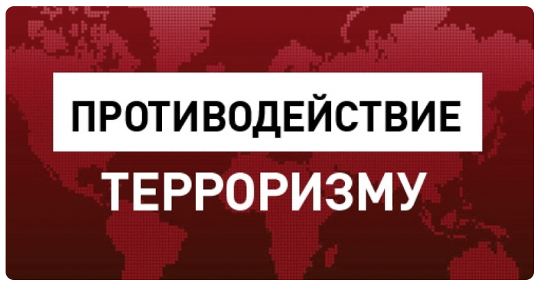 Противодействия идеологии терроризма и экстремизма.