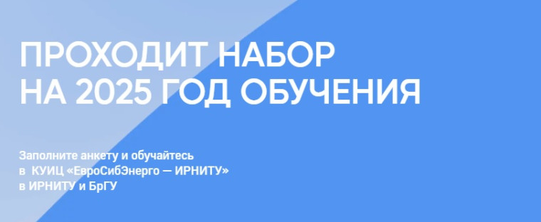 Проходит набор на 2025 год обучения.