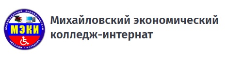 Михайловский экономический колледж-интернат информирует.
