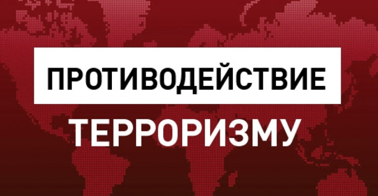 Противодействия идеологии терроризма и экстремизма.