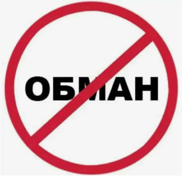 «Вас обманывают».