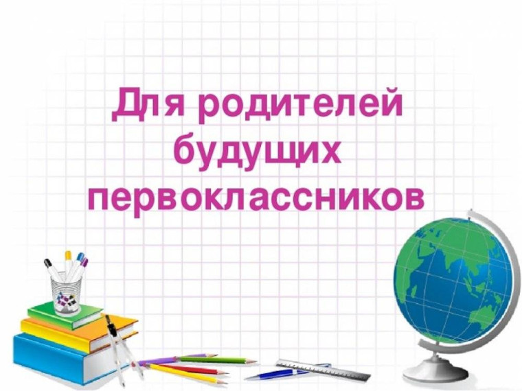 Собрание для родителей будущих первоклассников!.